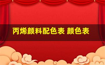 丙烯颜料配色表 颜色表